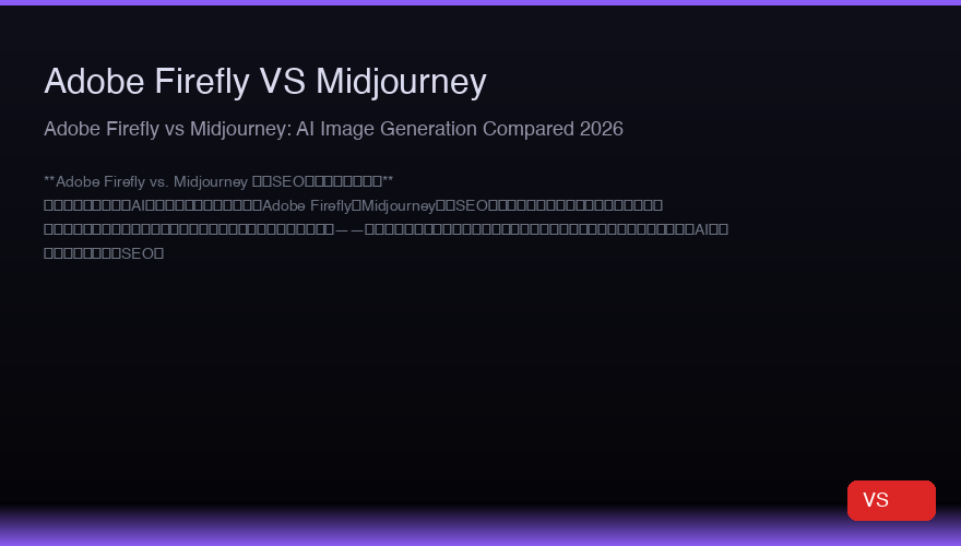 Adobe Firefly vs Midjourney:2026年AI画像生成比較