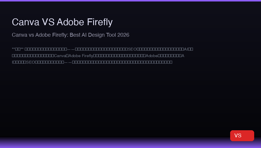 Canva vs Adobe Firefly:2026年最高のAIデザインツール