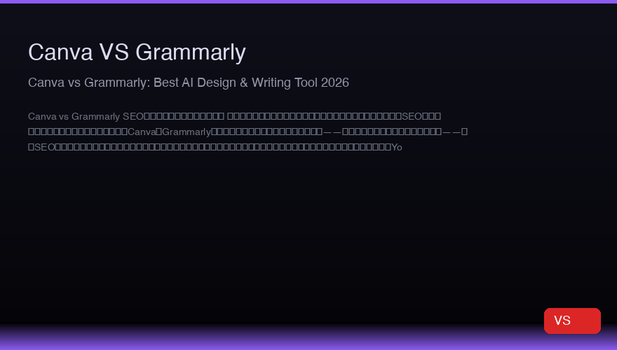 Canva vs Grammarly:2026年最高のAIデザインとライティングツール