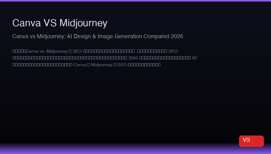 Canva vs Midjourney:2026年AIデザインと画像生成比較