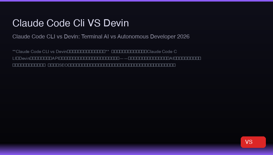 Claude Code CLI vs Devin:2026年端末AIと自律型開発者比較