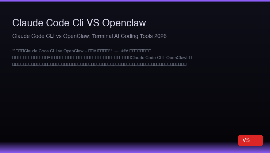 Claude Code CLI vs OpenClaw:2026年终端AI编程工具对比