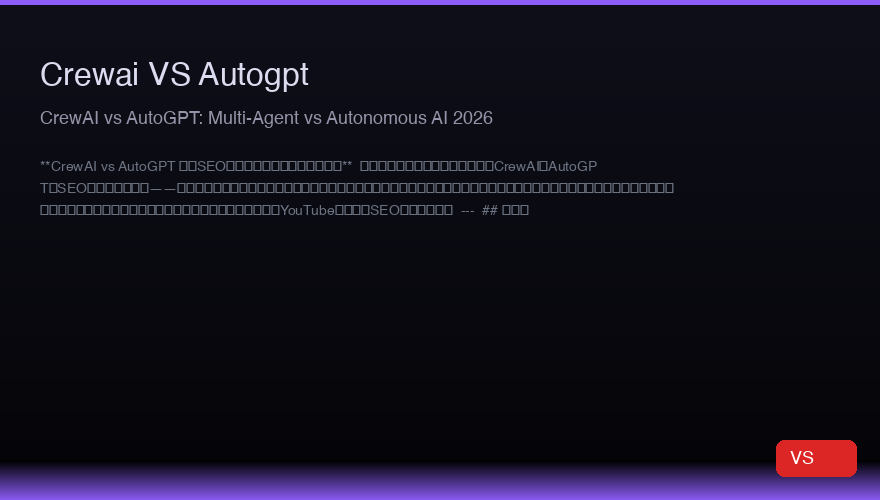CrewAI vs AutoGPT:2026年マルチエージェント対自律型AI