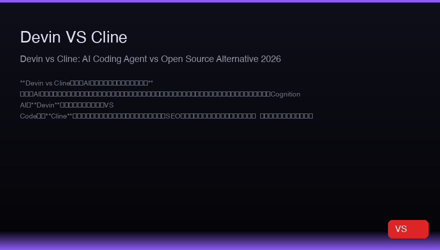 Devin vs Cline:2026年AIコーディングエージェント対オープンソース代替