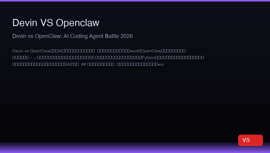 Devin vs OpenClaw:2026年AIコーディングエージェント対決