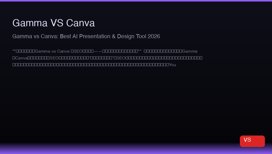 Gamma vs Canva:2026年最高のAIプレゼンテーションとデザインツール