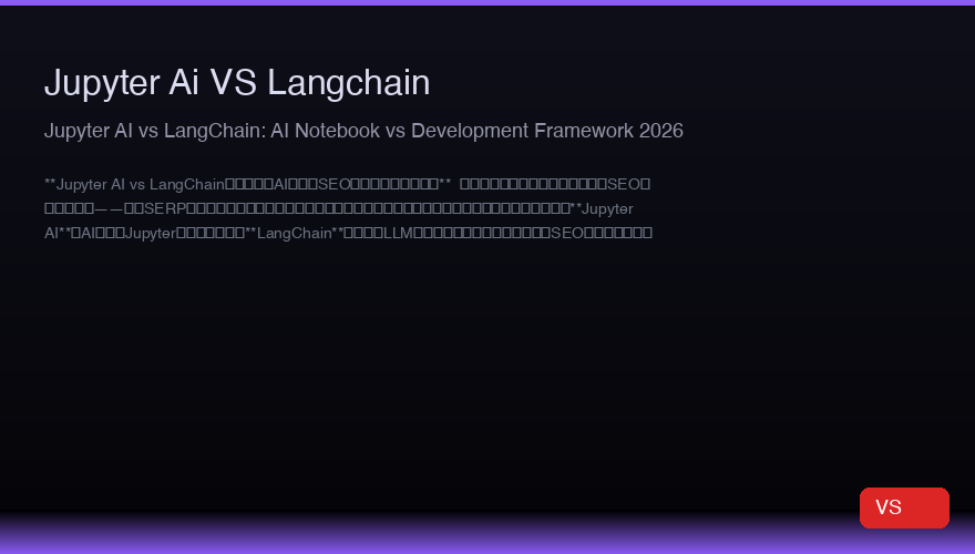 Jupyter AI vs LangChain:2026年AIノートブック対開発フレームワーク